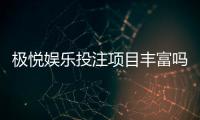 极悦娱乐投注项目丰富吗？深度解析其多元游戏选择与特色玩法