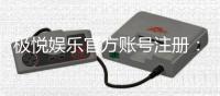 极悦娱乐官方账号注册：轻松三步完成畅享顶级游戏体验