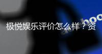 极悦娱乐评价怎么样？资深玩家真实体验分享