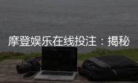 摩登娱乐在线投注：揭秘高胜率玩家的实战技巧与策略