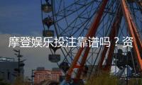 摩登娱乐投注靠谱吗？资深玩家亲测平台安全性与体验