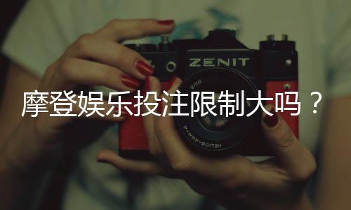 摩登娱乐投注限制大吗？深度解析平台规则与玩家应对策略