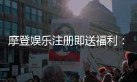 摩登娱乐注册即送福利：新会员专享豪礼首存即赠888元