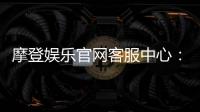 摩登娱乐官网客服中心：专业服务助您畅享顶级娱乐体验