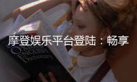 摩登娱乐平台登陆：畅享顶级游戏体验与安全登录指南