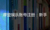 摩登娱乐账号注册：新手快速开户及充值教程