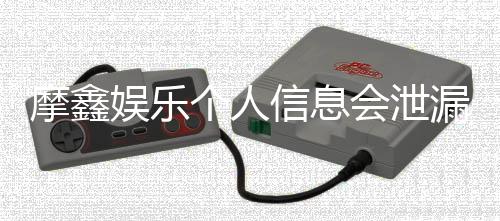 摩鑫娱乐个人信息会泄漏吗？深度解析平台安全性与防护措施