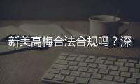 新美高梅合法合规吗？深度解析其运营资质与玩家保障