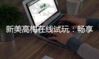 新美高梅在线试玩：畅享豪华娱乐体验与高额彩金