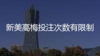新美高梅投注次数有限制吗？详解平台规则与破解技巧