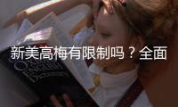 新美高梅有限制吗？全面解析平台规则与玩法限制