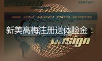 新美高梅注册送体验金：畅享豪华礼遇与高额彩金
