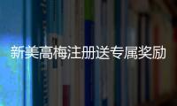 新美高梅注册送专属奖励：揭秘首存礼金与VIP特权玩法