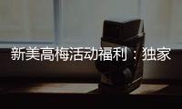 新美高梅活动福利：独家优惠与惊喜礼遇等你来拿