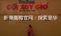 新美高梅官网：探索豪华娱乐与高额投注的终极殿堂