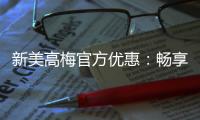 新美高梅官方优惠：畅享豪华礼遇与高额返水福利