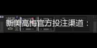 新美高梅官方投注渠道：揭秘安全便捷的娱乐新选择
