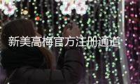 新美高梅官方注册通道：畅享顶级娱乐体验的尊贵之选