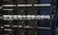 新美高梅负面新闻多吗？深度解析其真实情况与玩家评价