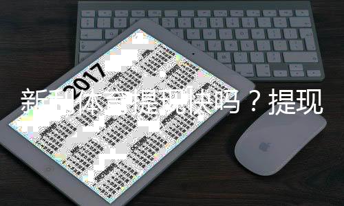新利体育提现快吗？提现速度、到账时间与常见问题全解析