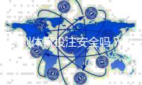 新利体育投注安全吗？平台安全性、资质与用户评价全面解析