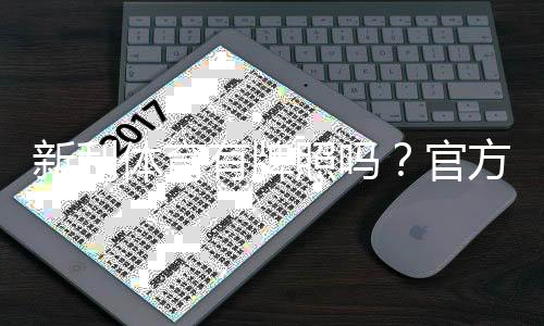 新利体育有牌照吗？官方资质揭秘与用户如何验证平台正规性