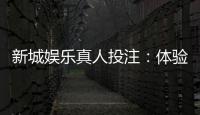新城娱乐真人投注：体验顶级荷官与多元玩法的高端博彩之旅