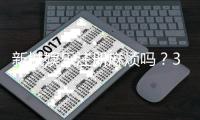 新城娱乐注册麻烦吗？3分钟快速开户攻略分享