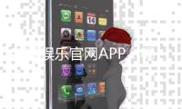 新城娱乐官网APP：畅享顶级棋牌与电子游艺的豪华体验
