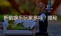 新航娱乐玩家多吗？揭秘平台人气与真实体验