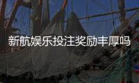 新航娱乐投注奖励丰厚吗？深度解析其优惠活动与玩家真实反馈