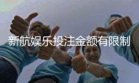 新航娱乐投注金额有限制吗？详解平台充值规则与上限标准