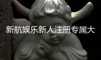 新航娱乐新人注册专属大礼包：首存即送888元彩金+VIP特权礼遇