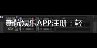 新航娱乐APP注册：轻松三步完成畅享顶级游戏体验
