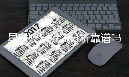 星球娱乐投注分析靠谱吗？资深玩家实测体验分享