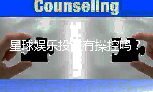 星球娱乐投注有操控吗？揭秘平台公平性与防作弊机制
