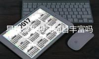 星球娱乐投注项目丰富吗？深度解析平台游戏种类与特色玩法