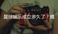 星球娱乐成立多久了？揭秘其发展历程与品牌故事