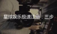 星球娱乐极速注册：三步完成新手礼包轻松领