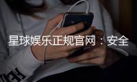 星球娱乐正规官网:安全可靠的在线娱乐平台首选