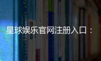 星球娱乐官网注册入口：轻松三步完成账号注册畅玩棋牌电子游艺