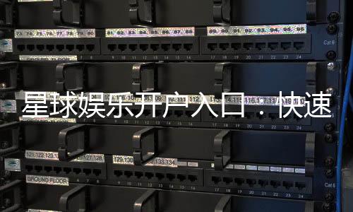 星球娱乐开户入口：快速注册指南与独家优惠领取