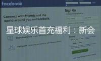 星球娱乐首充福利：新会员专享高额返利与独家礼包