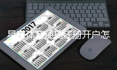 星空体育便捷注册开户怎么操作？新手快速注册与实名认证详细教程