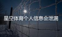 星空体育个人信息会泄漏吗？隐私风险与防护措施全面解析