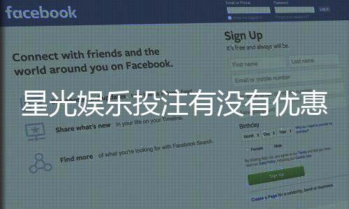 星光娱乐投注有没有优惠？最新优惠活动及领取攻略大揭秘