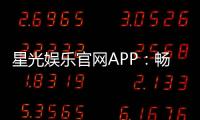 星光娱乐官网APP：畅享棋牌电游领豪华新人礼包