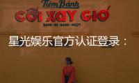 星光娱乐官方认证登录：安全便捷的一站式游戏入口指南