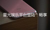 星光娱乐平台登陆：畅享顶级棋牌与电子游艺的尊贵体验