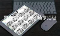 星光娱乐平台：畅享顶级棋牌与电子游艺的豪华体验